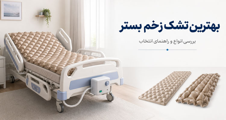 تشک زخم بستر